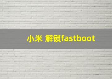 小米 解锁fastboot